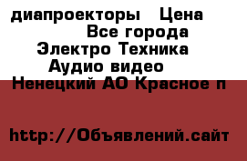диапроекторы › Цена ­ 2 500 - Все города Электро-Техника » Аудио-видео   . Ненецкий АО,Красное п.